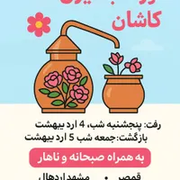 تور گلابگیری کاشان|تور و چارتر|یزد, |دیوار