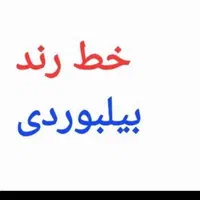 فروش خط رند همراه اول ۰۹۱۷۸۰۰۰۶۹۹