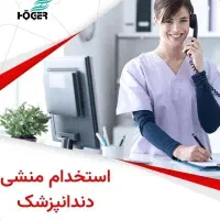 منشی دندانپزشکی