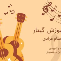 آموزش و تدریس خصوصی موسیقی و گیتار