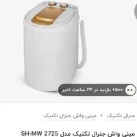 مینی واش جنرال تکنیک|ماشین لباسشویی و خشک‌کن لباس|تهران, صد دستگاه|دیوار