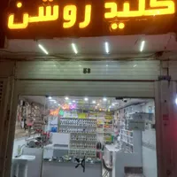 کلید روشن