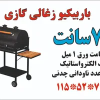 باربیکیو|اجاق گاز و لوازم برقی پخت‌وپز|تهران, پامنار|دیوار