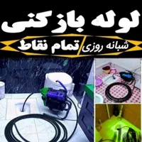لوله بازکنی وتخلیه چاه جعفری باضمانت و رضایت مشتری|خدمات پیشه و مهارت|ساوه, |دیوار