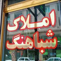 مشاور املاک شباهنگ خریدو فروش خود را به ما بسپارید