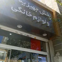 فروشگاه لوازم خانگی خانه نور کلی جزئی گلشهر|سایر لوازم برقی|مشهد, شهید آوینی|دیوار