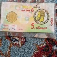 سکه کم یاب طلا ۵منات آذربایجان|جواهرات|تهران, اختیاریه|دیوار