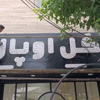 تابلوسازی تابلو ساز چنلیوم چلنیوم  برجسته نعون|خدمات پیشه و مهارت|کرج, شاهین‌ویلا|دیوار