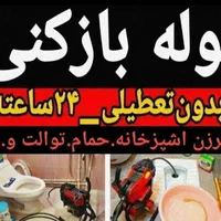 لوله بازکنی*فنرزنی چاه*بدون اسیدرفع نمزدگی*نشتیابی|خدمات پیشه و مهارت|مشهد, دانشجو|دیوار