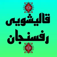 قالیشوی ومبل شوی