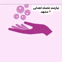 «اهدای تخمک ورحم اجاره ای»|استخدام درمانی، زیبایی، بهداشتی|مشهد, احمدآباد|دیوار