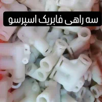 قطعات اسپرسوساز|سماور، چای‌ساز، قهوه‌ساز|مشهد, هدایت|دیوار