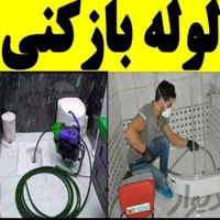 دفترلوله بازکنی  و لوله کشی و رفع نم مهری|خدمات پیشه و مهارت|سبزوار, |دیوار
