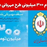فروش وام طرح مهربانی بانک ملی