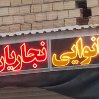 تابلو سازی چنلیوم نئون ال ای دی ثابت روان led|فروشگاه و مغازه|اصفهان, ارداجی|دیوار