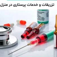 خدمات پرستاری درمنزل سندگذاری،سرم تراپی،تزریقات و.