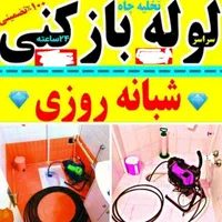 لوله بازکنی چاه بازکن۲۴ساعت فنرزدن فاضلاب لوله کشی|خدمات پیشه و مهارت|اراک, |دیوار