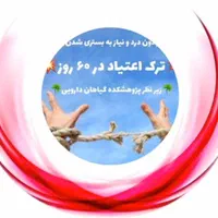 ترک و درمان اعتیاد بدون درد و خماری در منزل|خدمات آرایشگری و زیبایی|کرمان, |دیوار