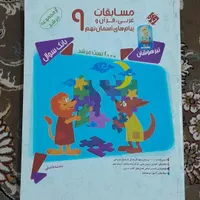 کتاب کمک درسی پایه نهم مناسب تیزهوشان|کتاب و مجله آموزشی|کوهدشت, |دیوار