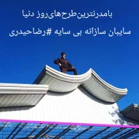 نصب ‌واجرای‌شیروانی‌با طرح‌های‌زیبا