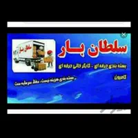 حمل اثاثیه منزل اسباب کشی وکارگر