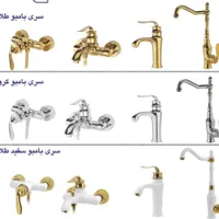 شیرآلات مدل بامبو با ۷ سال گارانتی تعویض