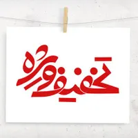 خرید لوازم خانگی با کارت تخفیف شرکت(بیاتخفیف)