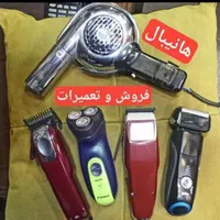 تعمیرات فروش ریش تراش موزر وال فیلیپس  براون سشوار