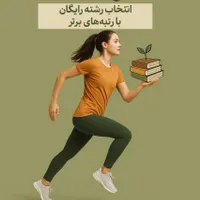 مشاوره انتخاب رشته کنکور رایگان با رُستا