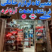 تعمیرگاه و فروشگاه قطعات لوازم خانگی و موتور کولر