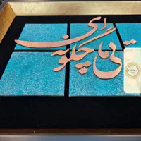 تابلو معرق مس طرح ما بی تو خسته‌ایم... مدل L002|تابلو، نقاشی، عکس|تهران, کوهک|دیوار
