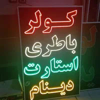 تابلو کولر باطری استارت دینام ال ای دی led ثابت|فروشگاه و مغازه|شیراز, شیخ علی چوپان|دیوار