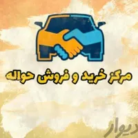 معامله حواله خودرو