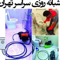 لوله بازکنی شهرک غرب سعادت آباد ایوانک فرحزاد اوین|خدمات پیشه و مهارت|تهران, سعادت‌آباد|دیوار