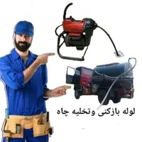 لوله بازکن فنرزن چاه سراسرکرج وفردیس10دقیقه24ساعته
