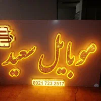 تابلو سازی / تابلوساز / تابلوسازی / چلنیوم|خدمات پیشه و مهارت|شیراز, یخ سازی|دیوار