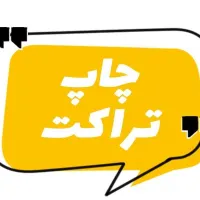 کارت ویزیت لیبل چسب دار تراکت|خدمات رایانه‌ای و موبایل|خرم‌آباد, |دیوار