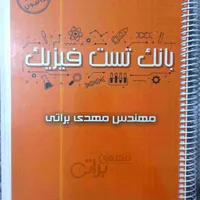 بانک تست فیزیک براتی|کتاب و مجله آموزشی|تهران, امیریه|دیوار