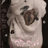 نمایش امشب به صرف بورش و خون