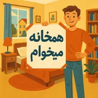 دنبال خونه و هم خونه ایم