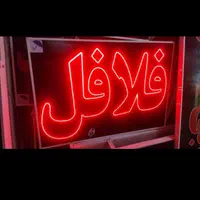 تابلو فلافل ال ای دی led ثابت چشمک زن|فروشگاه و مغازه|شیراز, شیخ علی چوپان|دیوار