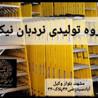 نردبان بارنگ ومدل دلخواه در تولیدی نیک|ابزارآلات|مشهد, فرهنگ|دیوار