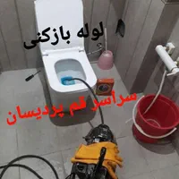 لوله بازکن(تخلیه)چاه لایروبی تمام نقاط شهر۲۰دقیقه|خدمات پیشه و مهارت|قم, کلهری|دیوار