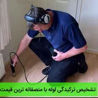 تشخیص ترکیدگی لوله کشی آب و فاظلاب لوله بازکنی