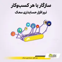 نرم افزار حسابداری محک ویژه صنف لوازم تحریر|قطعات و لوازم جانبی رایانه|قزوین, |دیوار