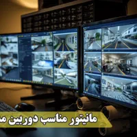مانیتور استوک مناسب دوربین مداربسته جشنواره فروش