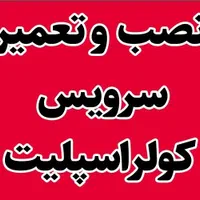نصب و سرویس و تعمیر تخصصی کولر اسپلیت در بندرعباس|خدمات پیشه و مهارت|بندرعباس, |دیوار