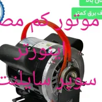 اینورتر دینام کولر آبی موتورکولر ایتالیا پخش البرز