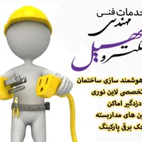 استخدام فوری برقکار ساختمان