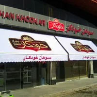 سایبان اهورا|فروشگاه و مغازه|تهران, شهرک ولیعصر|دیوار